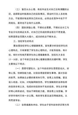 浅谈技校生心理健康教育与职业指导的系统融合