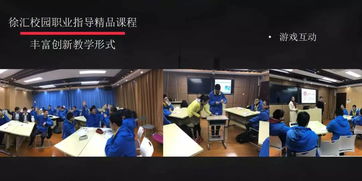 乐汇课堂就业梦 徐汇区校园职业指导精品课程亮相全国创业就业服务展示交流活动，共筑寻聘未来