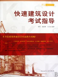 快速建筑设计考试与择业指导 从考场到职场的专业桥梁