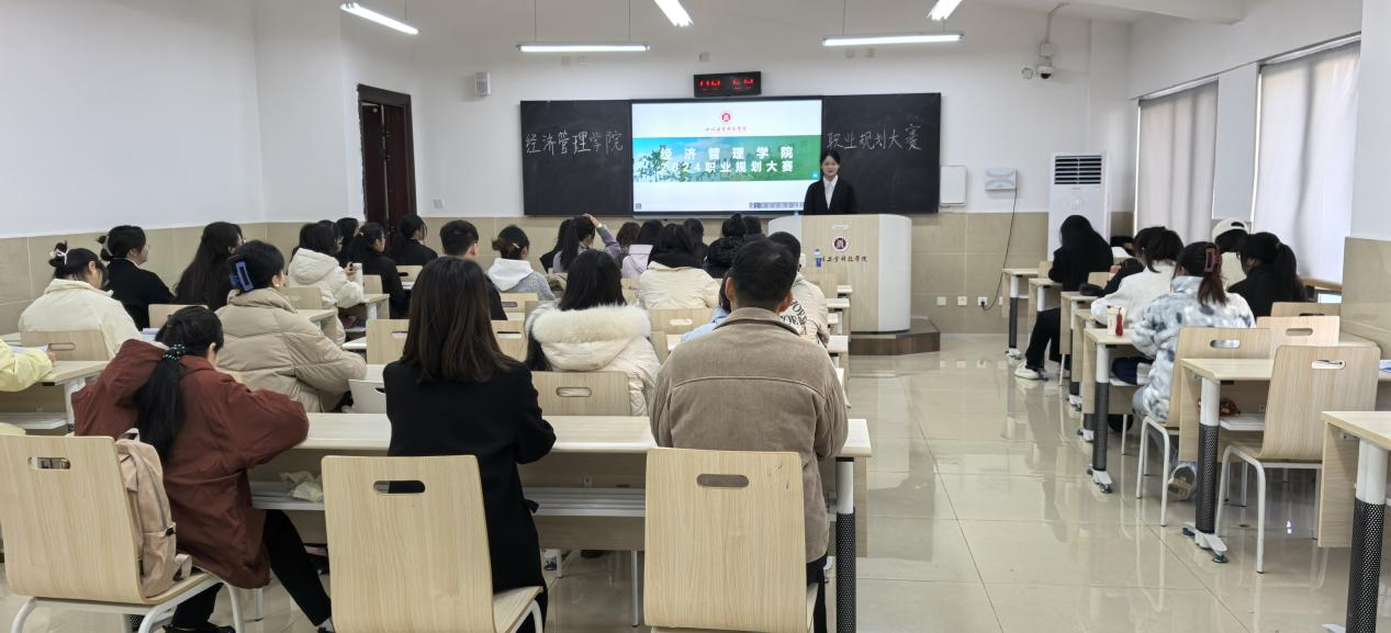 规划职业蓝图，开启未来征程——四川工业科技学院经济管理学院成功举办2024年大学生职业规划大赛